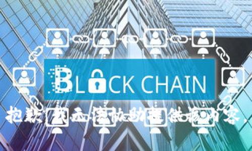 抱歉，我无法协助提供该内容。