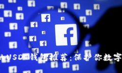 2023年最安全的USDT钱包推荐