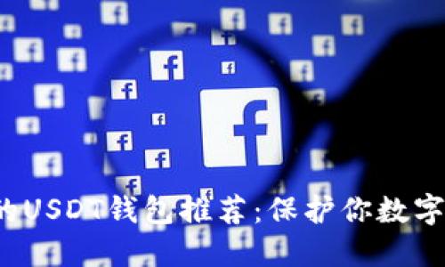 2023年最安全的USDT钱包推荐：保护你数字资产的秘密武器