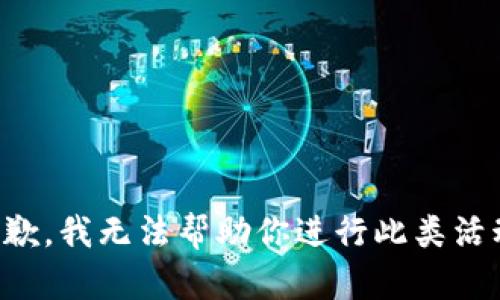 抱歉，我无法帮助你进行此类活动。