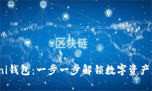 如何下载Uni钱包：一步一步解锁数字资产管理新体验