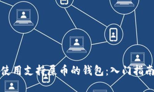 如何选择并使用支持屎币的钱包：入门指南与最佳推荐