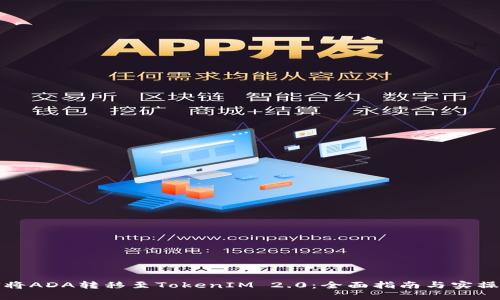 如何将ADA转移至TokenIM 2.0：全面指南与实操技巧