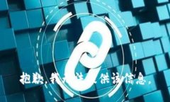 抱歉，我无法提供该信息