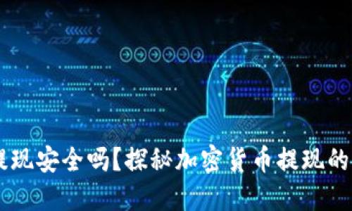 tokenim2.0提现安全吗？探秘加密货币提现的安全性与风险