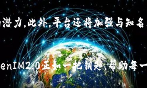   一键发币神器：TokenIM2.0助力你的数字货币梦想！ / 

 guanjianci 一键发币, TokenIM2.0, 数字货币, 区块链, 加密货币 /guanjianci 

引言
在数字经济蓬勃发展的今天，越来越多的人希望参与到数字货币的世界中。其中，发币成为许多创业者和开发者的目标。然而，发币的复杂性和技术门槛常常使得很多人止步不前。幸运的是，TokenIM2.0的出现，让这一切变得简单可行。本文将全面介绍TokenIM2.0的特点、功能以及它如何帮助用户轻松实现一键发币的梦想。

TokenIM2.0是什么？
TokenIM2.0是一个创新的平台，旨在帮助用户快速创建和发行自己的数字货币（Token）。通过这一平台，即使是没有任何编程经验的用户也能在短时间内完成发币的全过程。TokenIM2.0的设计理念就是简化操作流程，降低技术壁垒，并提供用户友好的操作界面，从而使得更多的人能够参与到区块链的世界。

使用TokenIM2.0的优势
对于许多希望发币的用户来说，技术复杂程度往往是最大的障碍。然而，TokenIM2.0通过以下几个方面的设计，让这一过程变得异常简单：
ul
listrong用户友好的界面：/strongTokenIM2.0拥有直观的操作界面，用户只需要按照提示一步步上传相关信息。/li
listrong自动生成合约：/strong平台会根据用户提供的信息自动生成区块链合约，确保合约的安全性和有效性。/li
listrong多链支持：/strongTokenIM2.0支持多种公链，包括以太坊、币安智能链等，用户可以根据需求选择合适的链进行发币。/li
listrong成本透明：/strongTokenIM2.0在费用方面做到透明，不会有隐藏费用，用户可以完全掌握自己的资金流向。/li
listrong社区支持：/strong平台的用户社区活跃，用户在发币过程中遇到的问题可以随时向社区求助，获取及时的反馈和建议。/li
/ul

如何使用TokenIM2.0发币？
虽然TokenIM2.0的使用非常简单，但为了让用户尽可能快速上手，以下是一步步的操作指南：

h4第一步：注册账户/h4
访问TokenIM2.0的官方网站，点击注册按钮。用户需要填写一个有效的邮箱地址并设置密码。完成后，邮箱中会收到一封确认邮件，点击其中的链接激活账户。

h4第二步：准备发行信息/h4
在创建新Token前，用户需要准备一些基本信息，这包括Token的名称、符号、总供应量以及发行价格。对于想要创建特殊功能的Token，如可增发、分红等，也可以在这一阶段进行设置。

h4第三步：自定义Token参数/h4
进入发币界面后，用户可以看到一系列可自定义的参数。这里需要根据先前准备的信息逐一填写。这是用户展现创意的好机会，可以在设计Token的分配方式、用途和流通政策上进行充分考虑。

h4第四步：自动生成合约/h4
在填写完毕所有信息后，TokenIM2.0会自动生成相应的智能合约。用户可以在此界面查看合约详情，确保没有任何错误。如果符合要求，点击确认即可。

h4第五步：发币/h4
确认信息无误后，用户需要进行相关费用的支付（如网络手续费等）。一旦支付成功，平台会开始在选定的区块链网络上发布新Token。

TokenIM2.0的创新功能
除了基本的发币功能，TokenIM2.0还提供了一些创新的附加功能，以满足不同用户的需求：
ul
listrongToken模型模拟：/strong在最终发布Token前，用户可以使用模拟工具测试不同模型的表现，帮助决策。/li
listrong合规建议：/strong针对不同国家的法律法规，TokenIM2.0提供了相应的合规建议，帮助用户避免潜在的法律风险。/li
listrong推广工具：/strong平台为用户准备了一系列的市场推广工具，帮助他们在发币后迅速提升Token的知名度。/li
/ul

成功案例分享
为了让用户更加信心满满地使用TokenIM2.0，以下是一些成功的发币案例：
ul
listrong案例一：某初创企业的Token发行/strong，该企业通过TokenIM2.0成功发行了自己的Token，并在几个月内筹集了大量资金，推动了其产品的开发与市场推广。/li
listrong案例二：某社区项目/strong，该项目利用TokenIM2.0的一键发币功能，将资金募集与社区治理相结合，为持币者提供了额外的权益，吸引了大量用户参与。/li
/ul

用户反馈与社区支持
TokenIM2.0的用户社区始终是该平台非常重要的一部分。许多用户在完成发币后，愿意分享他们的经验和反馈。通过社区，用户不仅可以获取到第一手的资料，还可以相助于彼此在不同发行过程中遇到的挑战。
用户们普遍认为，TokenIM2.0不只是一个发币工具，更是一个拥有活跃社区的平台。不少用户在这里找到了志同道合的朋友，集结了资源，推动了更多创新项目的落地。

未来展望
随着区块链技术和数字资产市场的发展，TokenIM2.0也在不断更新和迭代。未来，平台计划增加更多的功能和工具，以帮助用户充分挖掘Token的潜力。此外，平台还将加强与知名区块链项目的合作，推动TokenIM2.0的应用场景不断拓展。

结论
TokenIM2.0凭借其简易的操作流程、强大的功能和良好的社区支持，成为了越来越多用户发币的不二选择。在这个数字货币飞速发展的时代，TokenIM2.0正如一把钥匙，帮助每一个希望进入这一领域的创业者和开发者打开了金色的未来之门。如果你也渴望发币，快来试试TokenIM2.0，让你的数字货币梦想变为现实！