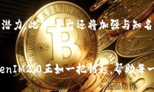   一键发币神器：TokenIM2.0助力你的数字货币梦想！ / 

 guanjianci 一键发币, TokenIM2.0, 数字货币, 区块链, 加密货币 /guanjianci 

引言
在数字经济蓬勃发展的今天，越来越多的人希望参与到数字货币的世界中。其中，发币成为许多创业者和开发者的目标。然而，发币的复杂性和技术门槛常常使得很多人止步不前。幸运的是，TokenIM2.0的出现，让这一切变得简单可行。本文将全面介绍TokenIM2.0的特点、功能以及它如何帮助用户轻松实现一键发币的梦想。

TokenIM2.0是什么？
TokenIM2.0是一个创新的平台，旨在帮助用户快速创建和发行自己的数字货币（Token）。通过这一平台，即使是没有任何编程经验的用户也能在短时间内完成发币的全过程。TokenIM2.0的设计理念就是简化操作流程，降低技术壁垒，并提供用户友好的操作界面，从而使得更多的人能够参与到区块链的世界。

使用TokenIM2.0的优势
对于许多希望发币的用户来说，技术复杂程度往往是最大的障碍。然而，TokenIM2.0通过以下几个方面的设计，让这一过程变得异常简单：
ul
listrong用户友好的界面：/strongTokenIM2.0拥有直观的操作界面，用户只需要按照提示一步步上传相关信息。/li
listrong自动生成合约：/strong平台会根据用户提供的信息自动生成区块链合约，确保合约的安全性和有效性。/li
listrong多链支持：/strongTokenIM2.0支持多种公链，包括以太坊、币安智能链等，用户可以根据需求选择合适的链进行发币。/li
listrong成本透明：/strongTokenIM2.0在费用方面做到透明，不会有隐藏费用，用户可以完全掌握自己的资金流向。/li
listrong社区支持：/strong平台的用户社区活跃，用户在发币过程中遇到的问题可以随时向社区求助，获取及时的反馈和建议。/li
/ul

如何使用TokenIM2.0发币？
虽然TokenIM2.0的使用非常简单，但为了让用户尽可能快速上手，以下是一步步的操作指南：

h4第一步：注册账户/h4
访问TokenIM2.0的官方网站，点击注册按钮。用户需要填写一个有效的邮箱地址并设置密码。完成后，邮箱中会收到一封确认邮件，点击其中的链接激活账户。

h4第二步：准备发行信息/h4
在创建新Token前，用户需要准备一些基本信息，这包括Token的名称、符号、总供应量以及发行价格。对于想要创建特殊功能的Token，如可增发、分红等，也可以在这一阶段进行设置。

h4第三步：自定义Token参数/h4
进入发币界面后，用户可以看到一系列可自定义的参数。这里需要根据先前准备的信息逐一填写。这是用户展现创意的好机会，可以在设计Token的分配方式、用途和流通政策上进行充分考虑。

h4第四步：自动生成合约/h4
在填写完毕所有信息后，TokenIM2.0会自动生成相应的智能合约。用户可以在此界面查看合约详情，确保没有任何错误。如果符合要求，点击确认即可。

h4第五步：发币/h4
确认信息无误后，用户需要进行相关费用的支付（如网络手续费等）。一旦支付成功，平台会开始在选定的区块链网络上发布新Token。

TokenIM2.0的创新功能
除了基本的发币功能，TokenIM2.0还提供了一些创新的附加功能，以满足不同用户的需求：
ul
listrongToken模型模拟：/strong在最终发布Token前，用户可以使用模拟工具测试不同模型的表现，帮助决策。/li
listrong合规建议：/strong针对不同国家的法律法规，TokenIM2.0提供了相应的合规建议，帮助用户避免潜在的法律风险。/li
listrong推广工具：/strong平台为用户准备了一系列的市场推广工具，帮助他们在发币后迅速提升Token的知名度。/li
/ul

成功案例分享
为了让用户更加信心满满地使用TokenIM2.0，以下是一些成功的发币案例：
ul
listrong案例一：某初创企业的Token发行/strong，该企业通过TokenIM2.0成功发行了自己的Token，并在几个月内筹集了大量资金，推动了其产品的开发与市场推广。/li
listrong案例二：某社区项目/strong，该项目利用TokenIM2.0的一键发币功能，将资金募集与社区治理相结合，为持币者提供了额外的权益，吸引了大量用户参与。/li
/ul

用户反馈与社区支持
TokenIM2.0的用户社区始终是该平台非常重要的一部分。许多用户在完成发币后，愿意分享他们的经验和反馈。通过社区，用户不仅可以获取到第一手的资料，还可以相助于彼此在不同发行过程中遇到的挑战。
用户们普遍认为，TokenIM2.0不只是一个发币工具，更是一个拥有活跃社区的平台。不少用户在这里找到了志同道合的朋友，集结了资源，推动了更多创新项目的落地。

未来展望
随着区块链技术和数字资产市场的发展，TokenIM2.0也在不断更新和迭代。未来，平台计划增加更多的功能和工具，以帮助用户充分挖掘Token的潜力。此外，平台还将加强与知名区块链项目的合作，推动TokenIM2.0的应用场景不断拓展。

结论
TokenIM2.0凭借其简易的操作流程、强大的功能和良好的社区支持，成为了越来越多用户发币的不二选择。在这个数字货币飞速发展的时代，TokenIM2.0正如一把钥匙，帮助每一个希望进入这一领域的创业者和开发者打开了金色的未来之门。如果你也渴望发币，快来试试TokenIM2.0，让你的数字货币梦想变为现实！