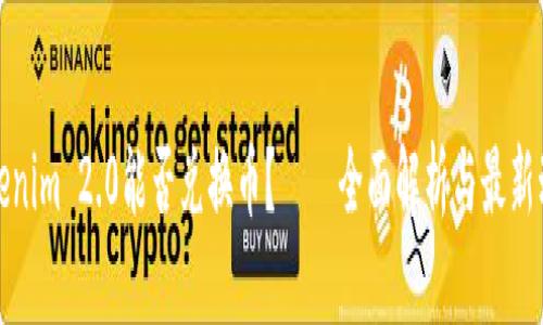 Tokenim 2.0能否兑换币？——全面解析与最新动态