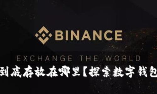 比特币到底存放在哪里？探索数字钱包的奥秘