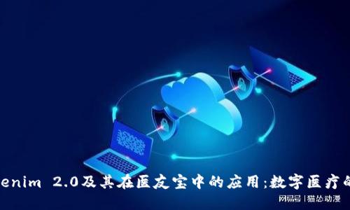 探索Tokenim 2.0及其在医友宝中的应用：数字医疗的新趋势