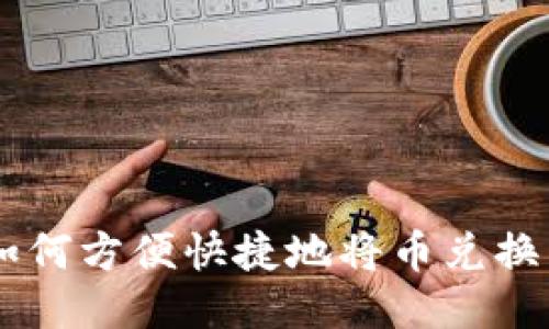 TP钱包如何方便快捷地将币兑换成USDT？
