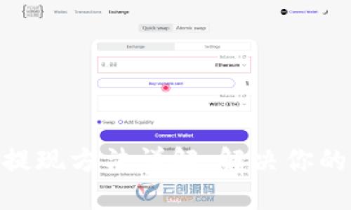 TokenIM提现方法详解：解决你的提现困惑