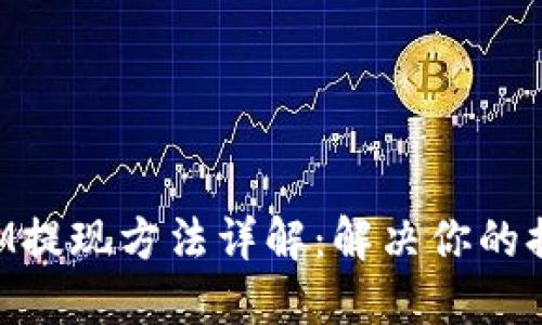 TokenIM提现方法详解：解决你的提现困惑
