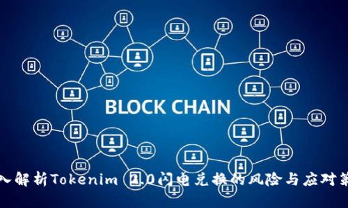 深入解析Tokenim 2.0闪电兑换的风险与应对策略