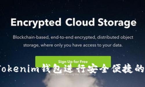 如何使用Tokenim钱包进行安全便捷的线上交易？