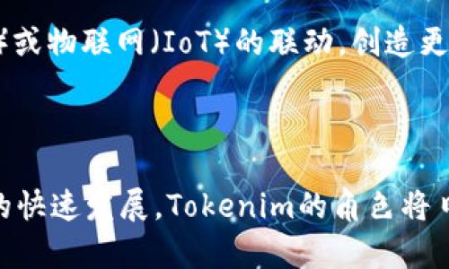   深入探讨Tokenim测试网：区块链创新的前沿阵地 / 

 guanjianci Tokenim, 测试网, 区块链, 加密货币, 研发 /guanjianci 

什么是Tokenim测试网？
Tokenim测试网是一个专门为加密货币和区块链技术开发者建立的实验性网络。它旨在提供一个安全、可控的环境，让开发者可以测试他们的智能合约、去中心化应用（DApps）以及各种区块链功能。在这个不断发展的数字货币时代，测试网的重要性愈发凸显，它为实践者提供了一个可以无风险实验的空间，确保最终部署在主网（主链）上的项目是稳定和安全的。

测试网的重要性
在区块链开发过程中，主网因其真实的经济价值而变得高度敏感和脆弱。这意味着，一旦在主网上发布了有缺陷的代码，可能会导致巨大的经济损失。因此，测试网的出现，正是为了保护这一过程。测试网允许开发者在非实时的环境中找到和修复错误。即使遇到问题，也只是在测试环境中影响到测试资产，而非真正的资金，降低了试错成本。

Tokenim测试网的功能
Tokenim测试网提供了多种功能，大大提升了开发者的使用体验：
ul
listrong模拟真实环境：/strong开发者可以在与主网相似的环境中测试他们的应用，解决实际使用中可能遇到的挑战。/li
listrong多链兼容：/strongTokenim测试网支持多种区块链技术，为开发者的跨链应用提供了便利。/li
listrong低成本：/strong在测试网中，进行交易或操作所需的“费用”低于主网，甚至在某些情况下可以是免费的，从而使开发者能够进行更深入的实验。/li
listrong社区支持：/strongTokenim测试网通常伴随有开发者社区，开发者可以在此交流经验、寻求帮助及获取反馈。/li
listrong实时监控与调试：/strong测试网往往提供实时的监控工具，帮助开发者快速定位问题，性能。/li
/ul

Tokenim的技术支持
Tokenim测试网背后通常会有一套强大的技术架构。它可能采用独特的共识机制以保障去中心化和安全性，同时保障快速的交易处理速度。区块链网络的基础架构，往往需要根据项目的目标进行定制化的调整。因此，Tokenim测试网的灵活性使其可以依照不同开发者的需求来做出相应的变化和。

如何使用Tokenim测试网？
使用Tokenim测试网的过程并不复杂，通常可以分为以下几个步骤：
ol
listrong注册与设置：/strong开发者需要在Tokenim测试网的官方网站进行注册。注册后，通常可以获得一些测试代币，用于在测试网中进行交易。/li
listrong开发与部署智能合约：/strong通过Tokenim提供的开发工具，开发者可以编写、部署和测试他们的智能合约。这里的工具多样化，通常包括了IDE（集成开发环境）、测试框架等。/li
listrong进行功能测试：/strong一旦智能合约部署成功，开发者可以通过不同的方式对其进行功能测试，观察其在不同场景下的表现，并修复可能出现的问题。/li
listrong社区反馈与：/strong在测试过程中，参与Tokenim的开发者可以相互分享经验，获取更广泛的反馈数据。这些反馈可以帮助进一步代码和功能。/li
listrong准备主网发布：/strong经过充分测试与后，开发者可以准备将他们的项目部署到主网，这时所有潜在的问题都应当得到解决，确保项目的安全性和稳定性。/li
/ol

Tokenim与其他测试网的比较
虽然Tokenim测试网在功能和灵活性方面具有一定的优势，但与其他测试网相比，它也有其独特之处。以以太坊（Ethereum）测试网为例，其专注于智能合约和去中心化应用市场，因此拥有庞大的开发者社区和许多现成的工具支持。而全面的生态系统可能会给开发者带来更多的选择，但也会因此面临竞争。
相比之下，Tokenim测试网可能更注重特定的开发需求，借此为小型团队或初创公司提供更具针对性的支持。这种深度化的服务，往往能使得开发者在特定领域实现快速迭代。

实际案例分析
在Tokenim测试网上，许多成功的项目在经过反复测试后，最终转变为主网突破者。例如，一款名为“DecentWallet”的去中心化数字钱包最初是在Tokenim上进行研发的。在测试过程中，开发团队发现了关键的安全漏洞，并在社区的帮助下，顺利将其修复，避免了潜在的资金损失。这款钱包在主网上线后，迅速吸引了大量用户，成为市场的佼佼者。

未来展望
随着区块链技术的不断演进，Tokenim测试网的角色与价值也将逐渐上升。为了更好地适应未来的发展，Tokenim有可能整合更多流行的技术趋势，例如人工智能（AI）或物联网（IoT）的联动，创造更加智能的生态环境。此外，Tokenim测试网采纳边缘计算将能够提供更高效的数据处理能力，使得项目的实时性和响应速度再上一个台阶。
总之，Tokenim测试网不仅是开发者的实验室，更是未来数字经济创新的重要基础平台。随着其技术和生态系统的不断完善，有望成为一条重要的通往成功的通道。

总结
Tokenim测试网为加密货币和区块链领域的开发者提供了一个宝贵的资源平台。通过安全、低成本的实验环境，开发者能够不断地创新与完善自己的项目。随着技术的快速发展，Tokenim的角色将日益重要，成为更多开发者和项目团队的优选测试平台。在未来，期待Tokenim能够带来更多激动人心的成果，助力区块链技术的持续进步与繁荣。