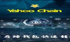 如何使用马蹄钱包快速转