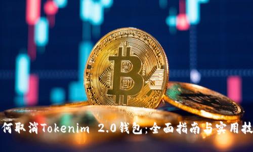 如何取消Tokenim 2.0钱包：全面指南与实用技巧