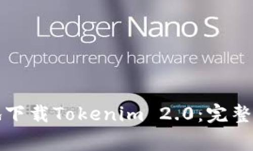 如何在中国内地下载Tokenim 2.0：完整指南与注意事项