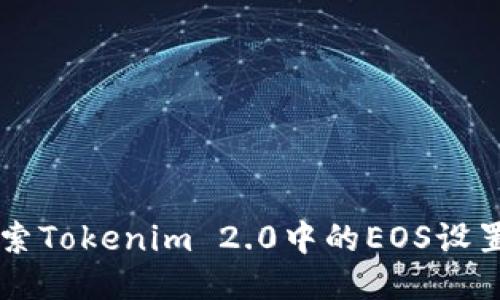 深入探索Tokenim 2.0中的EOS设置与应用