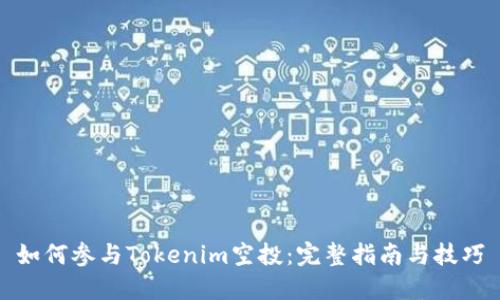 如何参与Tokenim空投：完整指南与技巧