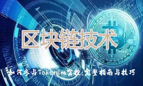 如何参与Tokenim空投：完整指南与技巧