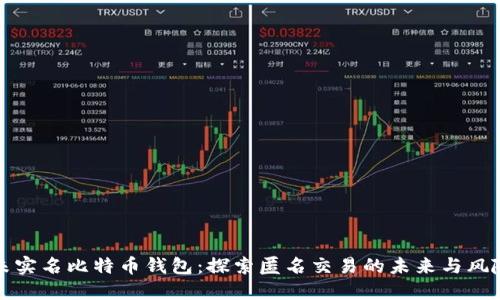 未实名比特币钱包：探索匿名交易的未来与风险