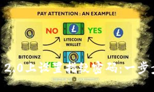  如何在Tokenim 2.0上设置指纹密码：一步步引导与实用技巧