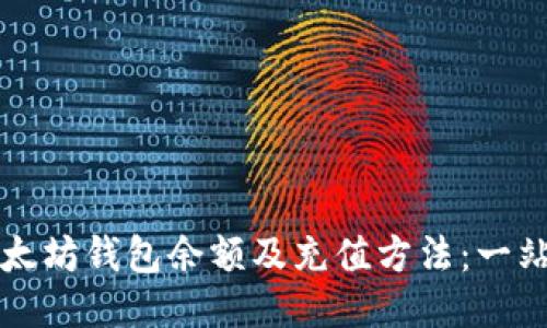 如何查询以太坊钱包余额及充值方法：一站式全面指南