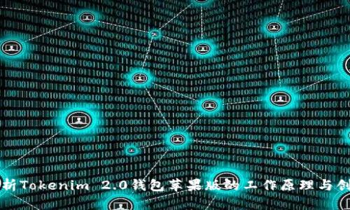 深入解析Tokenim 2.0钱包苹果版的工作原理与创新技术