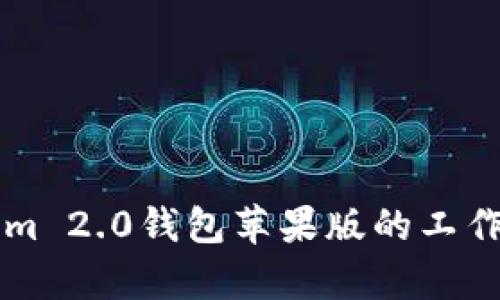 深入解析Tokenim 2.0钱包苹果版的工作原理与创新技术