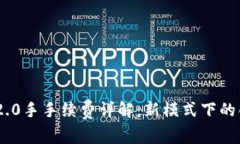 TokenIM 2.0手手续费详解：新