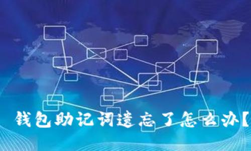 Tokenim 2.0 钱包助记词遗忘了怎么办？详细找回指南