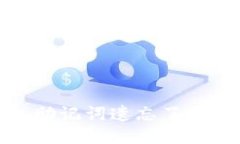 Tokenim 2.0 钱包助记词遗忘