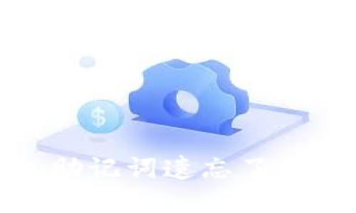 Tokenim 2.0 钱包助记词遗忘了怎么办？详细找回指南