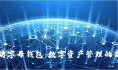 以太坊字母钱包：数字资