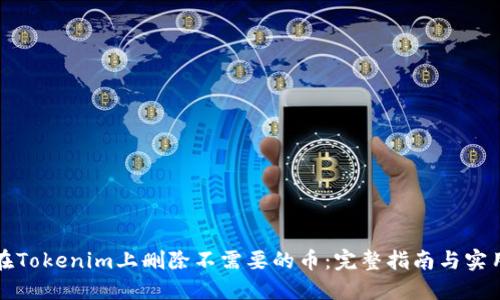 如何在Tokenim上删除不需要的币：完整指南与实用技巧