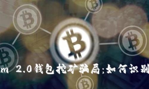 揭秘Tokenim 2.0钱包挖矿骗局：如何识别与保护自己