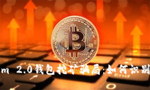 揭秘Tokenim 2.0钱包挖矿骗局：如何识别与保护自己