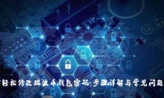 如何轻松修改瑞波币钱包