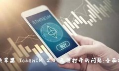 解决苹果 TokenIM 2.0 无法打