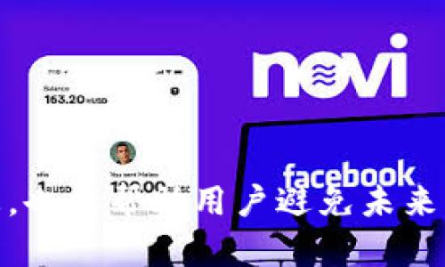   如何解决苹果设备上TokenIM版本过期的问题？ / 
 guanjianci TokenIM, 苹果设备, 版本过期, 软件更新, 解决方案 /guanjianci 

引言
在快速发展的科技时代，软件的更新与维护变得越来越重要。尤其在移动设备上，各类应用程序如雨后春笋般涌现，给用户带来了便利与快乐。然而，随着时间的推移，一些应用可能会由于各种原因出现版本过期的情况。TokenIM作为一款流行的即时通讯工具，很多用户在使用中可能会遇到“苹果机上TokenIM版本已过期”的提示。面对这样的问题，该如何解决呢？本文将带您深入探讨这一问题的根本原因及解决方法。

TokenIM简介
TokenIM是一款集即时通讯、语音通话、视频聊天等多种功能于一体的社交应用。它基于区块链技术，确保了信息的安全与隐私。随着越来越多的用户加入TokenIM的大家庭，该应用逐渐成为了沟通和交流的主要工具之一。然而，像许多应用一样，TokenIM也需要定期更新，以适应新的操作系统，修复已知的bug，或是新增功能。

版本过期的原因分析
当您在苹果设备上看到“TokenIM版本已过期”的提示时，这通常意味着您所使用的应用版本已经不再被支持。这种情况可能会由于以下几种原因造成：
ul
listrong开发者推送的新版本：/strong应用开发者不断进行技术迭代，推出新功能或修复bug。如果您没有及时更新软件，旧版本可能会被标记为过期。/li
listrong操作系统更新：/strong随着苹果操作系统的更新，旧版本的应用可能与新系统不兼容，导致其无法正常使用。/li
listrong安全性考虑：/strong为了保护用户的数据安全，开发者有时会强制用户更新到新版本，尤其是在发现旧版本存在安全漏洞的情况下。/li
/ul

解决方案：更新软件
面对TokenIM的版本过期提示，最直接有效的解决方案就是更新软件。以下是具体的更新步骤：
ol
listrong检查系统兼容性：/strong确保您的苹果设备运行的是最新版本的iOS操作系统。如果设备的操作系统较旧，可以先更新操作系统，确保与TokenIM的新版本兼容。/li
listrong访问App Store：/strong打开苹果设备上的App Store，点击“更新”选项。您将在这里看到所有需要更新的应用程序，包括TokenIM。/li
listrong搜索TokenIM：/strong如果在更新列表中没有看到TokenIM，可以在App Store的搜索栏中输入“TokenIM”，查找是否有可用的新版本。/li
listrong下载更新：/strong如果找到新版本，请点击“更新”按钮。应用将自动下载并安装最新版TokenIM，之后您就可以重新登录使用了。/li
/ol

解决方案：卸载重装
如果在App Store中找不到更新选项，或者更新后仍无法使用TokenIM，您可以尝试卸载并重新安装应用。以下是具体步骤：
ol
listrong卸载TokenIM：/strong长按TokenIM图标，等待出现“删除应用”选项，然后点击确认。这样可以彻底卸载旧版应用。/li
listrong清理缓存：/strong在卸载后，可以进入设备的“设置”中，找到TokenIM的缓存文件并删除，以避免旧数据影响新版本的安装。/li
listrong重新安装TokenIM：/strong访问App Store，重新下载并安装TokenIM。安装完成后，您可以重新登录，确认问题是否已解决。/li
/ol

预防措施与建议
为避免将来再次遭遇“版本过期”的问题，用户可以采取一些预防措施和建议：
ul
listrong开启自动更新：/strong在App Store的设置中，可以选择开启应用的自动更新功能，这样在Wi-Fi环境下，应用会自动更新到最新版本，从而减少手动更新的烦恼。/li
listrong定期检查更新：/strong即使开启了自动更新，用户仍然可以定期检查App Store的更新列表，确认所有应用程序都处于最新版本。/li
listrong关注开发者动态：/strong关注TokenIM的官方社交媒体和社区论坛，掌握最新版本的发布消息、维护通知等重要信息。/li
/ul

总结
在使用TokenIM等即时通讯应用时，版本过期是一个常见的问题，但并不需要过于担心。通过及时更新应用程序或卸载重装，我们可以轻松解决这一难题。同时，保持良好的更新习惯与关注应用动态，也能帮助用户避免未来可能出现的类似问题。希望本篇文章能够为你提供有效的解决方案，让你的沟通工具再次流畅运行。无论是工作交流还是生活中的分享，TokenIM始终将是你不可或缺的助手！