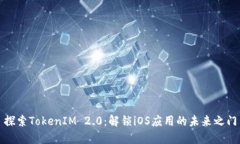 探索TokenIM 2.0：解锁iOS应用