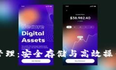 比特币钱包管理：安全存