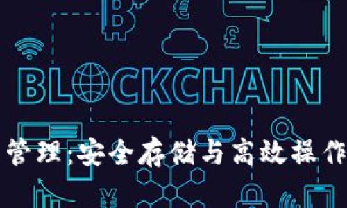 比特币钱包管理：安全存储与高效操作的最佳实践