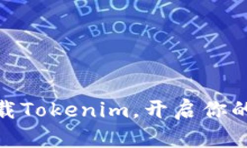 抓住机会，快速下载Tokenim，开启你的数字资产新世界！