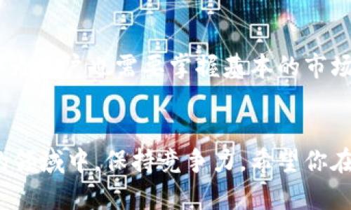 baioti麦子钱包如何快速、安全地卖出以太坊？/baioti
麦子钱包, 卖出以太坊, 加密货币, 数字资产, 交易平台/guanjianci

一、引言
随着区块链技术的快速发展，加密货币已成为一种新兴的投资方式。而以太坊作为继比特币之后较为流行的数字货币，吸引了越来越多的投资者。作为持有以太坊的用户，或许你也会遇到需要将其转换为法币或其他数字资产的情况。在这个过程中，选择一个合适而又安全的钱包至关重要。众多数字钱包中，麦子钱包凭借其性能和用户体验受到了不少用户的青睐。那么，如何在麦子钱包上顺利卖出以太坊呢？本文将为你详细解答。

二、麦子钱包简介
麦子钱包是一款支持多种数字资产的移动端钱包，旨在为用户提供一个安全、便捷的加密货币存储和交易平台。用户可以轻松管理比特币、以太坊等多种加密资产，支持一键兑换及交易，并具备市场行情实时查询的功能。此外，麦子钱包对用户隐私的重视也使其赢得了良好的口碑。

三、卖出以太坊的准备工作
在卖出以太坊之前，为了确保整个过程顺利进行，有几个准备步骤是不可忽视的：
ul
    listrong下载并安装麦子钱包：/strong如果还没有安装麦子钱包，首先需要在手机应用商店中下载并安装。创建账户时，请确保保存好助记词，以免日后无法找回账户。/li
    listrong添加以太坊余额：/strong检查自己钱包中的以太坊余额，确保足够用于出售。如果余额不足，可以通过其他渠道如交易所进行充值。/li
    listrong了解市场行情：/strong在卖出之前，了解当前以太坊的市场价格，可以通过麦子钱包内置的行情查询功能，确认最佳卖出时机。/li
/ul

四、在麦子钱包卖出以太坊的步骤
现在，我们来探讨具体的操作步骤，帮助你在麦子钱包中顺利卖出以太坊。

h4步骤一：登录麦子钱包/h4
打开麦子钱包应用，输入账户密码，进入主界面。如果你启用了生物识别功能（如指纹或面部识别），可以直接使用这些功能快速登录。

h4步骤二：选择以太坊资产/h4
在钱包的资产列表中找到以太坊（ETH），点击进入以太坊的详细页面。在这里，你可以看到你的以太坊余额、历史交易记录以及当前价格等信息。

h4步骤三：开始卖出操作/h4
在以太坊的详细页面中，找到“卖出”或者“交易”按钮。点击后，系统会引导你进入卖出页面。在此页面，输入想要出售的以太坊数量。如果你希望卖出全部以太坊，可以选择“全部出售”的选项。

h4步骤四：确认交易信息/h4
在填写销售数量后，你需要确认交易信息，包括当前市场价格、预计获得的法币金额以及可能的交易手续费。务必仔细检查，确保无误后点击确认。此步骤至关重要，毕竟价格波动可能影响你的收益。

h4步骤五：选择提现方式/h4
卖出以太坊后，你可以选择把获得的法币提现到自己的银行账户或其他支付平台。麦子钱包通常支持多种提现方式，包括支付宝、微信支付等。按照系统提示，输入相关信息即可。

h4步骤六：完成卖出交易/h4
确认提现信息无误后，提交交易请求。此时，麦子钱包会进行相应的操作。根据网络情况，交易可能会需要一定的处理时间。在这个过程中，耐心等待，系统会在完成交易后提示你结果。

五、交易后的注意事项
交易完成后，仍有一些事项需要注意：
ul
    listrong查看交易记录：/strong卖出后可在钱包内检查交易历史，确保所有交易都是成功的，同时也为日后的资产管理提供依据。/li
    listrong关注市场动态：/strong加密货币市场变化迅速，及时关注相关资讯可能帮助你做出更好的投资决策。/li
    listrong提升安全意识：/strong在使用钱包及进行交易时，确保账户的安全。使用双重验证、定期更换密码等方式，提高账户的安全系数。/li
/ul

六、总结
以上内容详细介绍了如何在麦子钱包中卖出以太坊。在数字货币交易过程中，安全、便捷一直是用户最为关注的问题。麦子钱包以其用户友好的界面和交易的高效性，成为了不少投资者的首选。当然，作为用户也需要掌握基本的市场知识，时刻保持警惕。希望本文对你在卖出以太坊时有所帮助，祝你顺利完成交易。

七、未来展望
随着区块链技术的发展，以及越来越多的人投入到加密货币的世界中，我们可以预见，以太坊及其他数字货币将在未来扮演更加重要的角色。投资者需要不断学习与时俱进，让自己在这个充满可能性的领域中，保持竞争力。希望你在未来的投资旅程中，也能找到属于自己的成功之路。