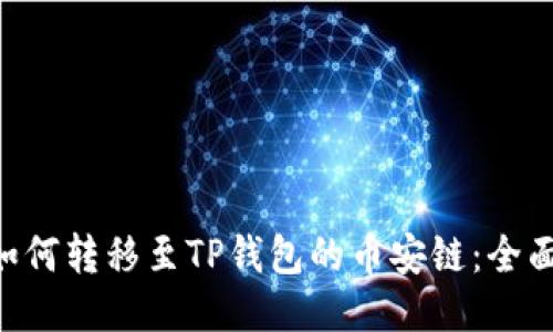 XRP如何转移至TP钱包的币安链：全面指南