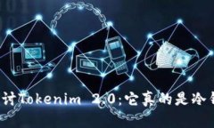 深入探讨Tokenim 2.0：它真的