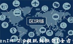 如何将TokenIM 2.0提现到微信